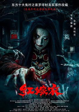 草莓传媒《红嫁衣》免费在线观看