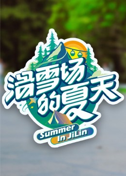 草莓app官网《滑雪场的夏天》免费在线观看