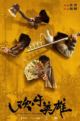 草榴视频《欢乐英雄》免费在线观看