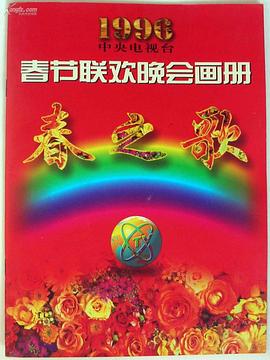 草莓传媒《1996年中央电视台春节联欢晚会》免费在线观看