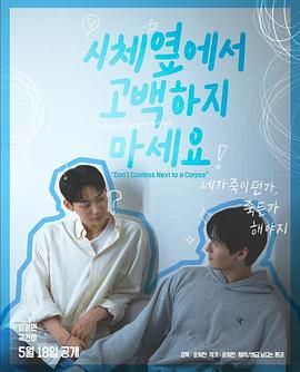 草榴视频《不要在尸体旁表白》免费在线观看