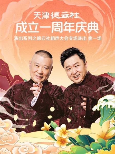 草莓传媒《天津德云社成立一周年庆典演出系列之德云社相声大会专场演出》免费在线观看