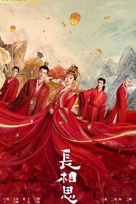 草榴视频《长相思 第一季》免费在线观看