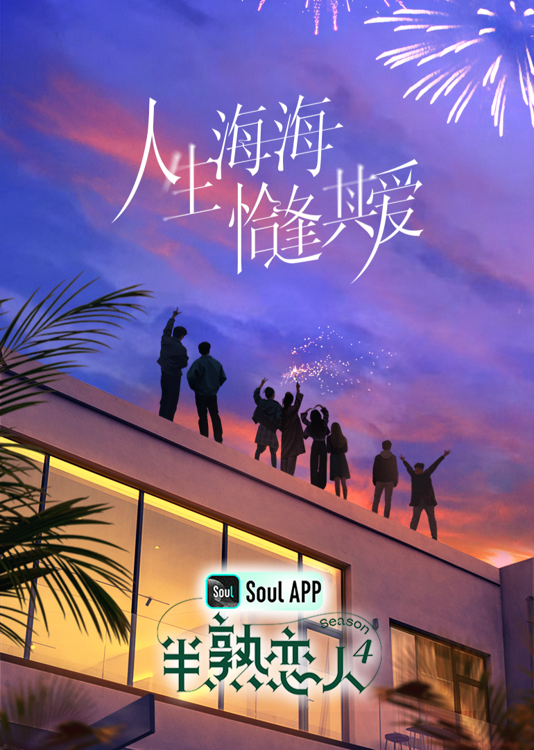 草榴视频《半熟恋人 第四季》免费在线观看
