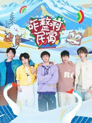 草莓传媒《咋整啊民宿》免费在线观看