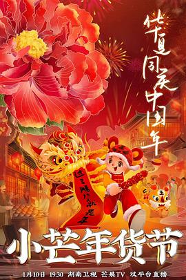 草莓app官网《小芒年货节》免费在线观看