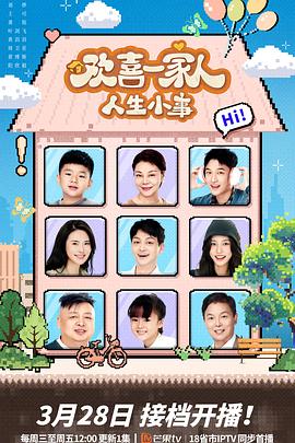 草榴视频《欢喜一家人·人生小事》免费在线观看