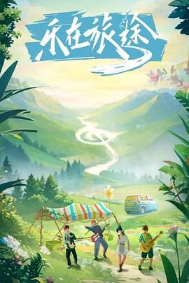 草莓传媒《乐在旅途》免费在线观看