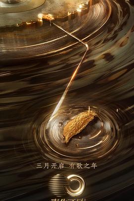 草莓app官网《声生不息·宝岛季》免费在线观看