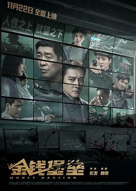 草榴视频《金钱堡垒》免费在线观看