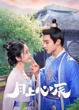 草榴视频《月上心辰》免费在线观看