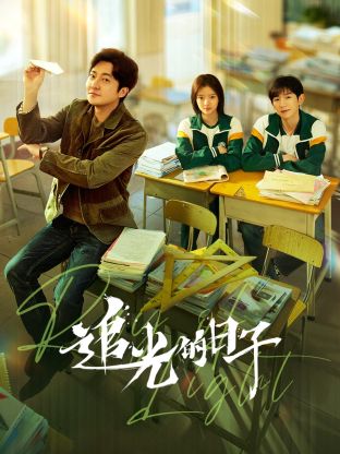 草榴视频《追光的日子》免费在线观看