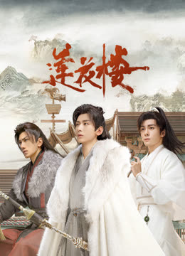 草莓传媒《莲花楼》免费在线观看