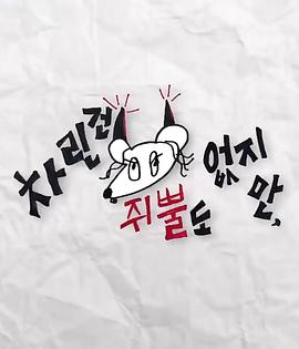 草榴视频《虽然没准备什么菜第三季》免费在线观看