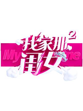 草榴视频《我家那闺女 第二季》免费在线观看