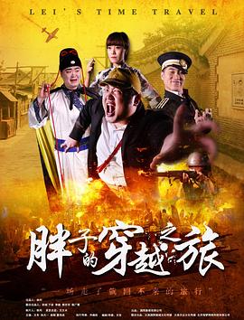 草莓传媒《胖子的穿越之旅》免费在线观看