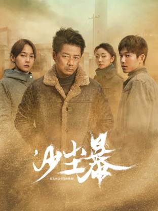 草榴视频《沙尘暴》免费在线观看