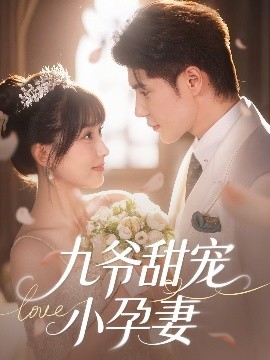 草榴视频《九爷甜宠小孕妻》免费在线观看