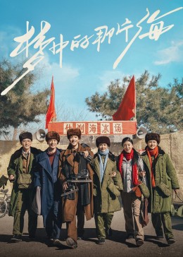 草莓app官网《梦中的那片海》免费在线观看