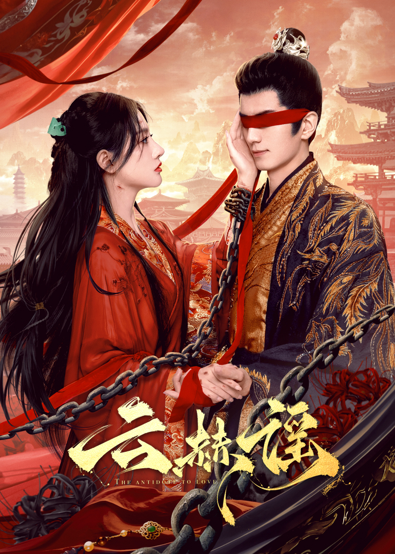 草莓传媒《云赫谣》免费在线观看