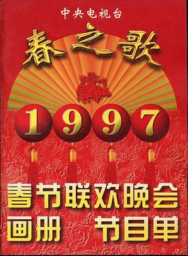 草榴视频《1997年中央电视台春节联欢晚会》免费在线观看