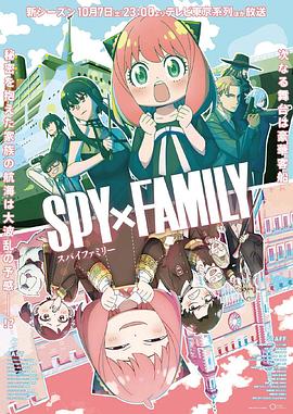 草榴视频《间谍过家家 第二季 SPY×FAMILY Season 2》免费在线观看