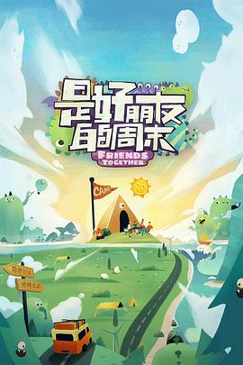 草榴视频《是好朋友的周末》免费在线观看