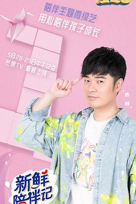 草榴视频《新鲜陪伴记》免费在线观看