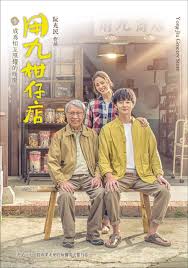 草莓传媒《用九柑仔店》免费在线观看