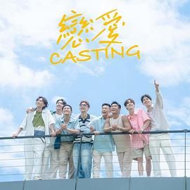草榴视频《恋爱 Casting》免费在线观看