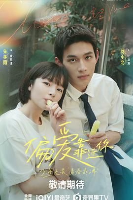 草莓app官网《偏爱靠近你》免费在线观看