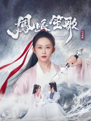 草莓app官网《凤鸣笙歌》免费在线观看