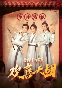 草莓传媒《你好，我们是欢喜天团》免费在线观看