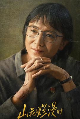 草莓传媒《山花烂漫时》免费在线观看