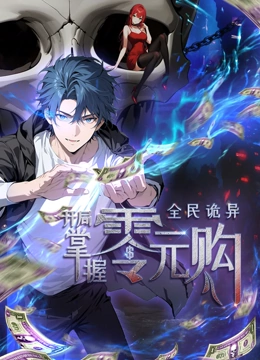 草榴视频《全民诡异：开局掌握零元购·动态漫画》免费在线观看