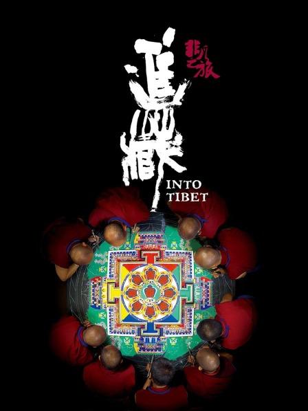 草莓传媒《非凡之旅《进藏》》免费在线观看