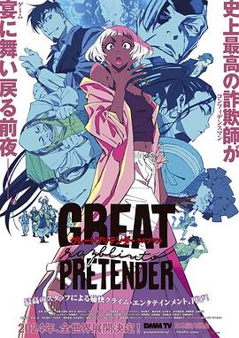 草莓app官网《大欺诈师 razbliuto GREAT PRETENDER razbliuto》免费在线观看