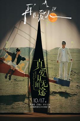 草榴视频《再见爱人第四季》免费在线观看