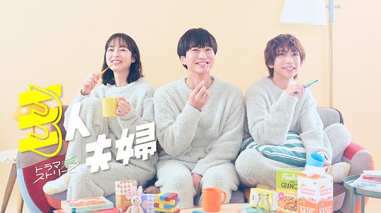 草莓app官网《三人夫妻 三人夫婦》免费在线观看