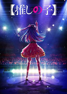 草莓传媒《【我推的孩子】 【推しの子】》免费在线观看