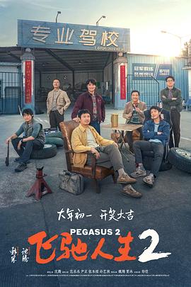 草莓app官网《飞驰人生2》免费在线观看