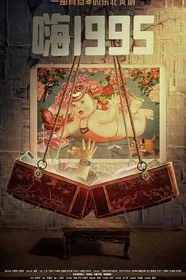 草莓app官网《嗨1995》免费在线观看