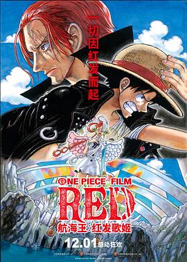 草莓app官网《航海王：红发歌姬 ONE PIECE FILM RED》免费在线观看
