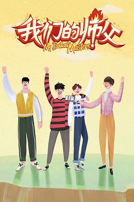 草莓传媒《我们的师父》免费在线观看