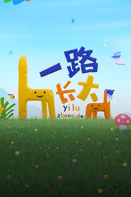 草莓app官网《一路长大》免费在线观看