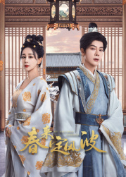 草莓传媒《春来定风波》免费在线观看