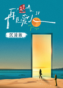 草榴视频《再见爱人 第四季》免费在线观看