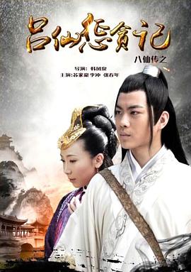 草莓传媒《八仙传之吕仙惩贪记》免费在线观看