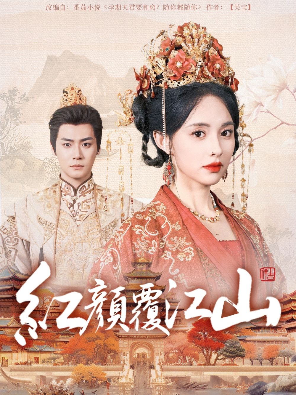 草莓app官网《红颜覆江山》免费在线观看