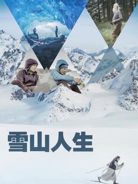 草莓传媒《雪山人生》免费在线观看